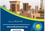 ثبت شرکت در یزد: راهنمای جامع برای کارآفرینان